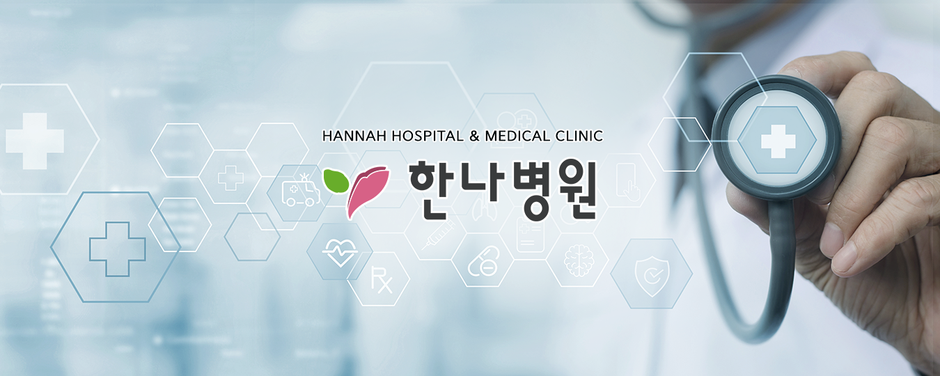 |정확한 검진과 친절한 진료<br><B>한나병원이 여러분과 함께 하겠습니다 !</B>