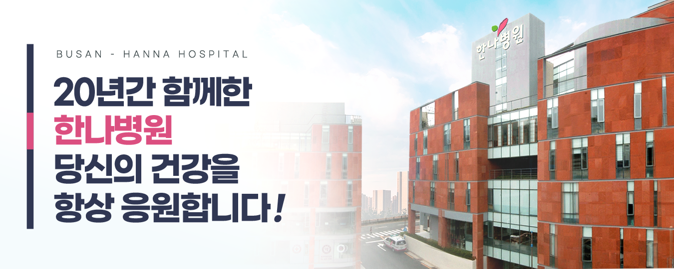 |자연스럽게 차오르는 아름다움,<br><B> 얼굴에 볼륨을 더해 생기를 얻는 한나 피부클리닉!</B>